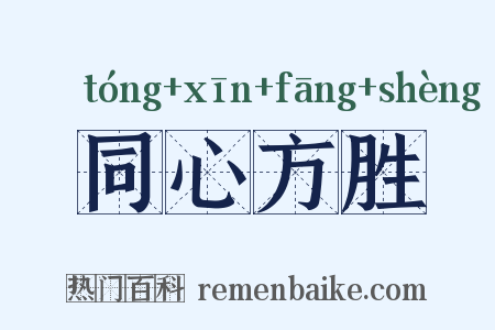 同心方胜是什么意思的图片